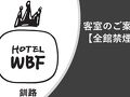 ホテルWBF釧路 写真
