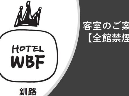 ホテルWBF釧路 写真