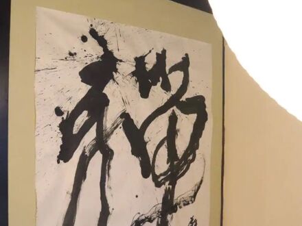 奥能登古民家 雅 MIYABI 写真