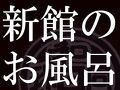 和銅鉱泉　薬師の湯　ゆの宿　和どう 写真