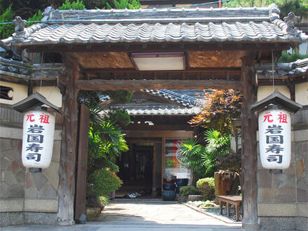 元祖岩国寿司の宿　三原家 写真