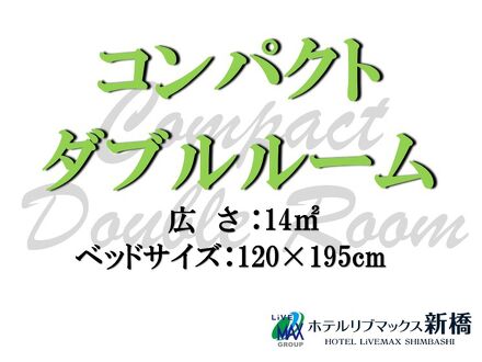 ホテルリブマックスBUDGET新橋 写真