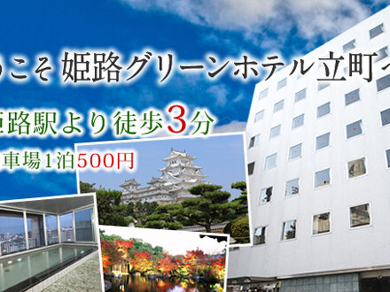 姫路グリーンホテル立町 写真