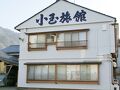 小玉旅館 写真