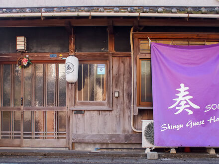 Shingu Guest House 奏 写真