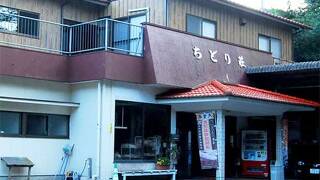 紫尾温泉　ちどり荘