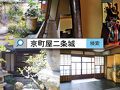 京町屋 二条城 写真