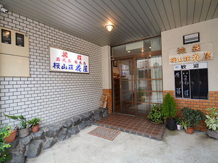 旅荘　桜山荘　花屋 写真