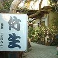 民宿 竹生 写真