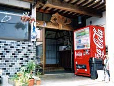 若狭神子　民宿　竹中 写真