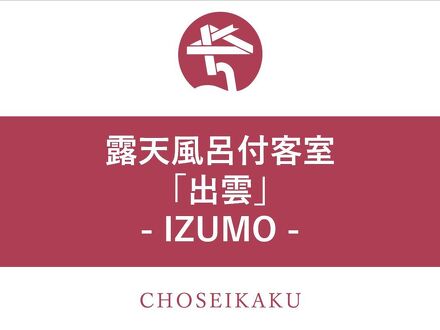 玉造グランドホテル　長生閣 写真