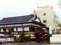 料理旅館あけぼの 写真