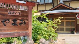信州乗鞍高原　温泉の宿　やまみ