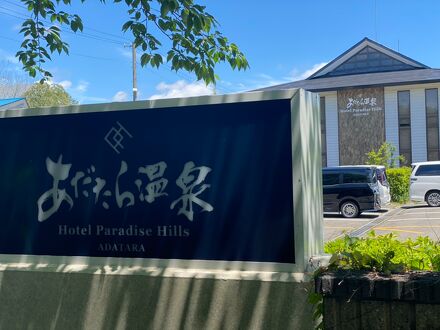 あだたら温泉 ホテルパラダイスヒルズ 写真