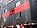 万雷ホテル 写真