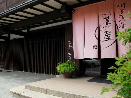 街道浪漫おん宿蔦屋 写真