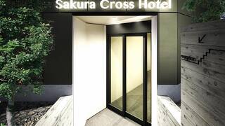 サクラクロスホテル上野入谷アネックス