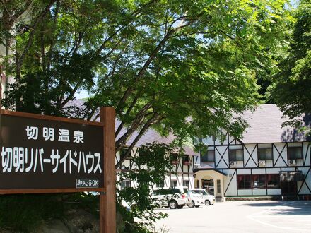 信州秋山郷 切明温泉 切明リバーサイドハウス 写真