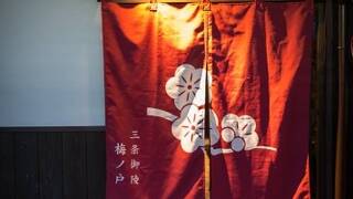 三条御陵 梅ノ戸庵