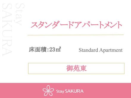 Stay SAKURA Kyoto 御苑東 写真