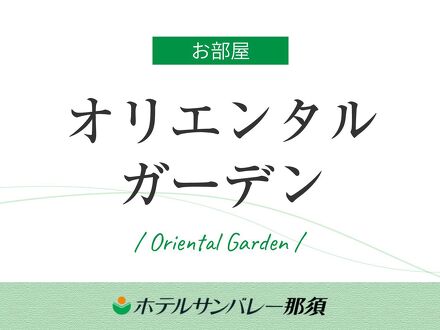 ホテルサンバレー那須 写真