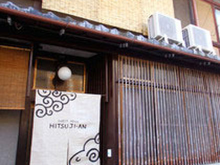 ゲストハウスひつじ庵の宿泊予約なら フォートラベル の格安料金比較 二条 烏丸 河原町 ゲストハウスひつじ庵の宿泊予約なら フォートラベル の格安料金比較 二条 烏丸 河原町