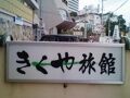 きくや旅館 写真