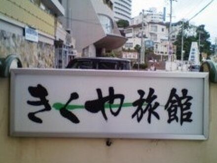 きくや旅館 写真