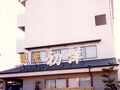 ビジネス旅館 初洋 写真