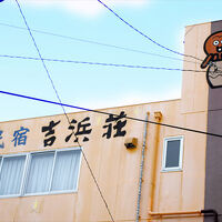 日間賀島　民宿　吉浜荘 写真
