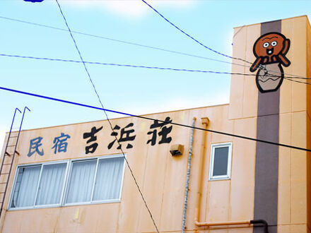 日間賀島　民宿　吉浜荘 写真