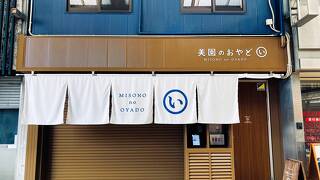 美園のおやど (い)