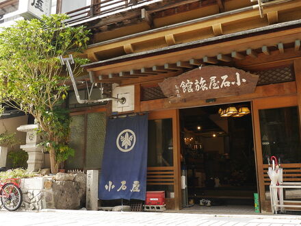 渋温泉　小石屋　旅館 写真