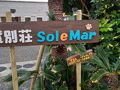 Sol e Mar＜奄美大島＞ 写真