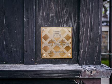 古民家の宿 蔵空間蔵宿 写真