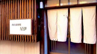 内宮前別邸 星伊