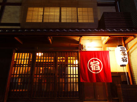 京都の町家宿 三条宿 写真
