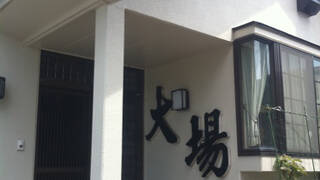 民宿　大場