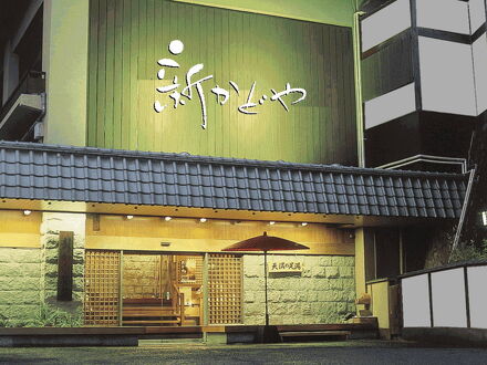 熱海温泉 熱海の癒(ゆ) 新かどや 写真