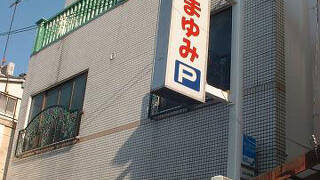 ビジネス　ホテル　まゆみ