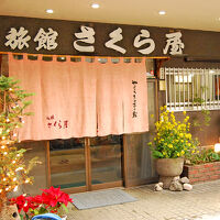 別府鉄輪温泉 やすらぎのある宿 旅館 さくら屋 写真