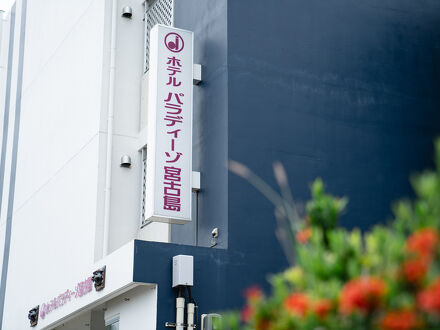 ホテルパラディーゾ宮古島 写真