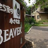 全4室の小さな宿 旬菜創作料理と貸切露天風呂 Beaver 写真