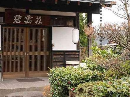 民宿　碧雲荘 写真