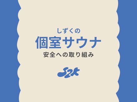富士山の見える全室個室サウナ付旅館 しずく 写真
