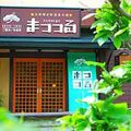 和のオーベルジュ まつつる 写真