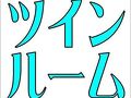 ロハスヴィラ 写真