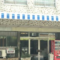 ビジネスホテル 瑞宝荘 写真