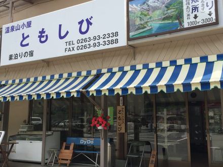 ゲストハウス ともしび の宿泊予約なら フォートラベル の格安料金比較 上高地