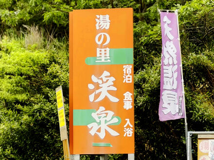 湯の里　渓泉 写真